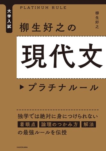 大学入試 柳生好之の現代文プラチナルール｜感覚ではなくロジックで解く力が身につく