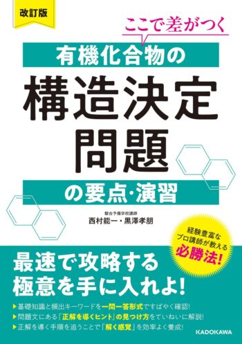 改訂版 ここで差がつく 有機化合物の構造決定問題の要点・演習│構造式決定に特化した参考書