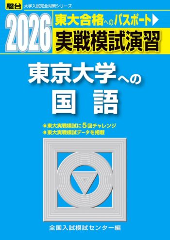 【駿台大学入試完全対策シリーズ】2026-東京大学への国語　実戦模試演習