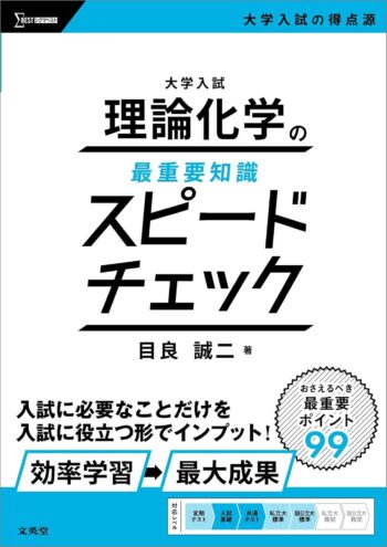 大学入試 理論化学の最重要知識スピードチェック｜理論化学を短期で総整理！