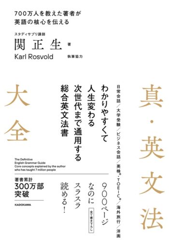 真・英文法大全｜これ一冊で文法の全てを網羅！