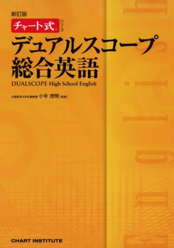 デュアルスコープ総合英語│文法力と解釈力を同時に養う参考書