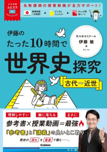 大学受験ムビスタ 伊藤のたった１０時間で世界史探究 古代～近世ＭＯＶＩＥ×ＳＴＵＤＹ