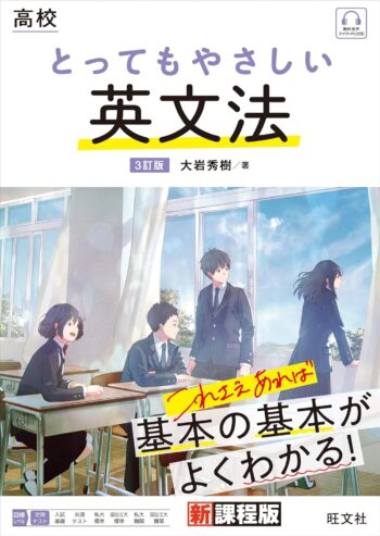 高校 とってもやさしい英文法 3訂版