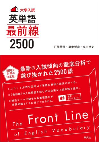 〈大学入試〉 英単語 最前線 2500｜難関大志望者の語彙対策に最適！