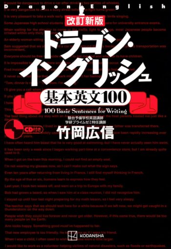 改訂新版 ドラゴン・イングリッシュ基本英文100│英作文の核を学ぶ