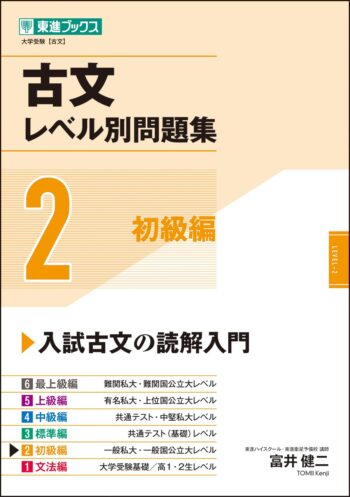 【大学受験 レベル別問題集シリーズ】古文レベル別問題集2 初級編