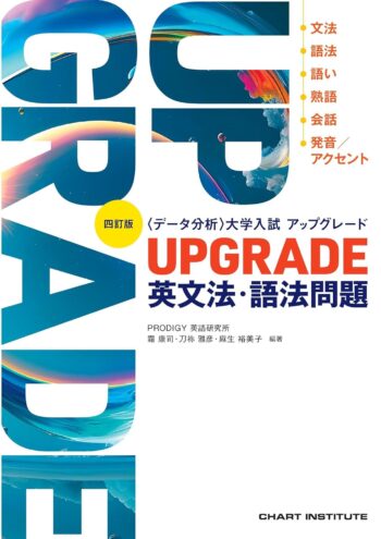 四訂版 [データ分析] 大学入試 アップグレード UPGRADE 英文法・語法問題｜徹底した入試データ分析で最新の入試対策ができる