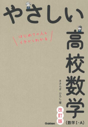 やさしい高校数学（数学Ⅰ・Ａ）　改訂版