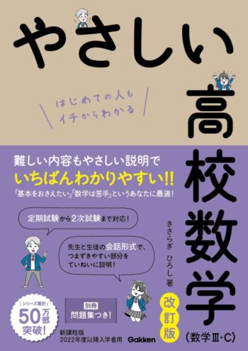やさしい高校数学（数学Ⅲ・Ｃ）　改訂版