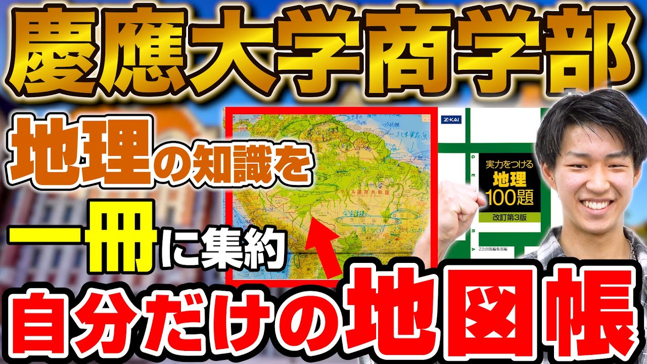 【地理選択者必見】慶應義塾大学商学部に合格！山本さん編【合格者カレンダー】