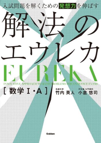 入試問題を解くための発想力を伸ばす 解法のエウレカ 数学Ⅰ・Ａ│発想力をつける参考書