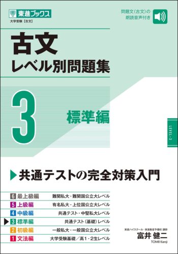 【大学受験 レベル別問題集シリーズ】古文レベル別問題3　標準編