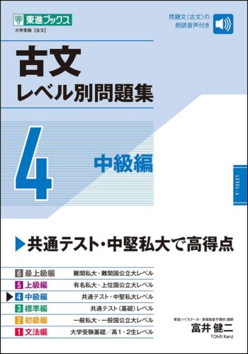 【大学受験 レベル別問題集シリーズ】古文レベル別問題4 中級編