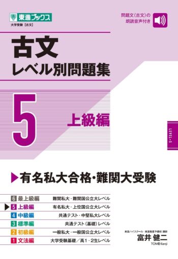 【大学受験 レベル別問題集シリーズ】古文レベル別問題5 上級編