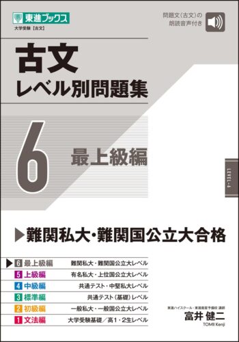 【大学受験 レベル別問題集シリーズ】古文レベル別問題6 最上級編