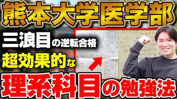 【三浪目の逆転合格】熊本大学医学部医学科に合格！鈴木さん編【合格者カレンダー】