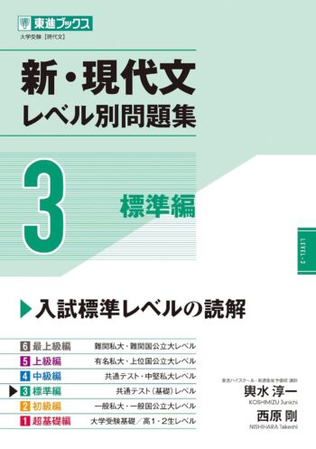 新・現代文レベル別問題集3 標準編