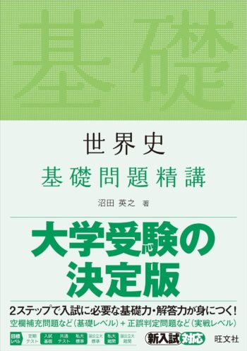 世界史基礎問題精講 | 逆転合格.com｜武田塾の参考書、勉強法