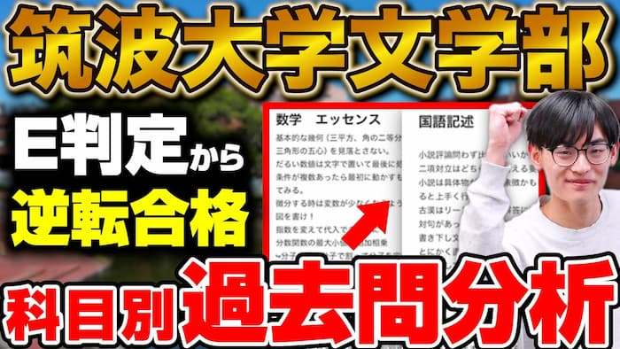 【E判定からの逆転】筑波大学文学部に合格！辻野さん編【合格者カレンダー】