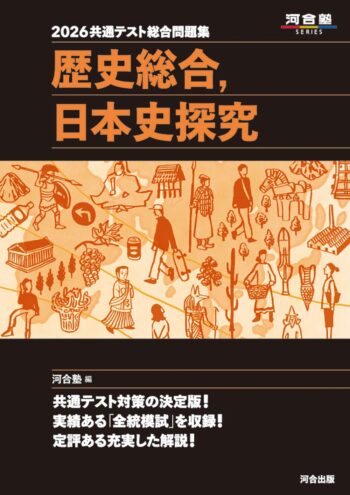 2026共通テスト総合問題集　歴史総合，日本史探究