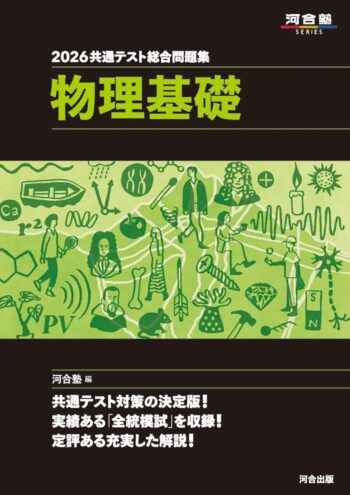 2026共通テスト総合問題集 物理基礎