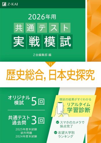 2026年用共通テスト実戦模試(11)歴史総合，日本史探究