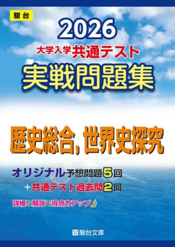 2026-大学入学共通テスト実戦問題集　歴史総合，世界史探究
