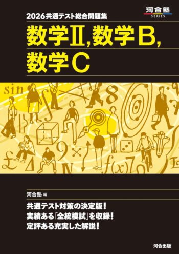 2026 共通テスト総合問題集 数学II、数学B、数学C