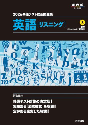 2026共通テスト総合問題集　英語［リスニング］