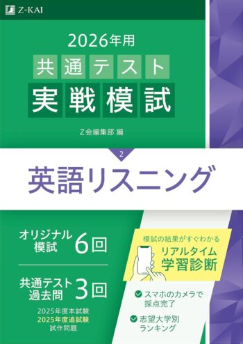 2026年用共通テスト実戦模試(2)英語リスニング