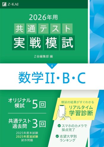 2026年用共通テスト実戦模試(4)数学II・Ｂ・Ｃ