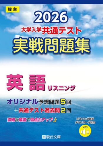 2026-大学入学共通テスト実戦問題集　英語リスニング
