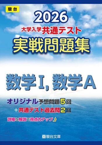 2026-大学入学共通テスト実戦問題集　数学Ⅰ，数学Ａ