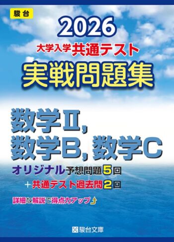 2026-大学入学共通テスト実戦問題集　数学Ⅱ，数学Ｂ，数学Ｃ