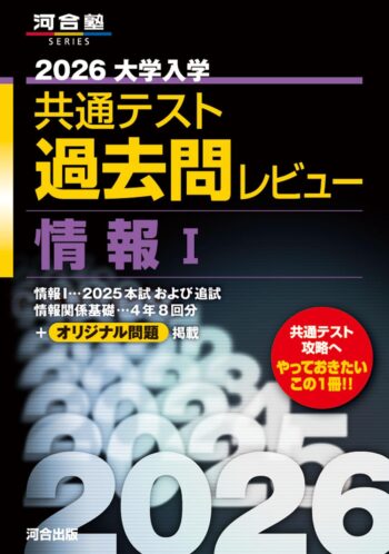 2026大学入学共通テスト過去問レビュー　情報Ｉ