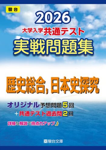 2026-大学入学共通テスト実戦問題集　歴史総合，日本史探究
