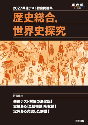 2027共通テスト総合問題集 歴史総合，世界史探究