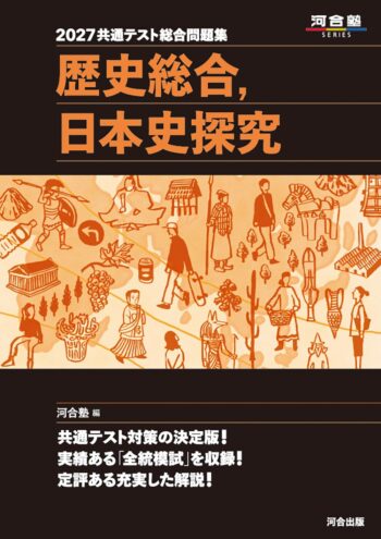2027共通テスト総合問題集　歴史総合，日本史探究