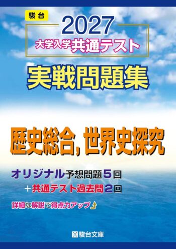 2027-大学入学共通テスト実戦問題集 歴史総合，世界史探究