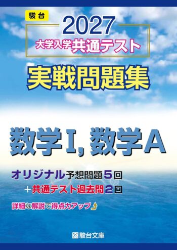 2027-共通テスト実戦問題集 数学Ⅰ,数学A