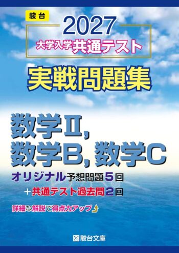 2027-大学入学共通テスト実戦問題集 数学Ⅱ，数学Ｂ，数学Ｃ