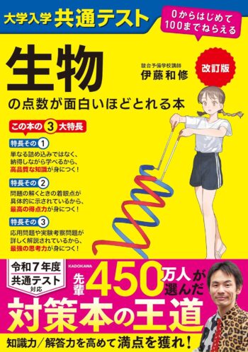 改訂版　大学入学共通テスト　生物の点数が面白いほどとれる本 ０からはじめて１００までねらえる