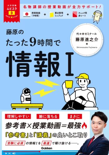 藤原のたった9時間で情報Ⅰ