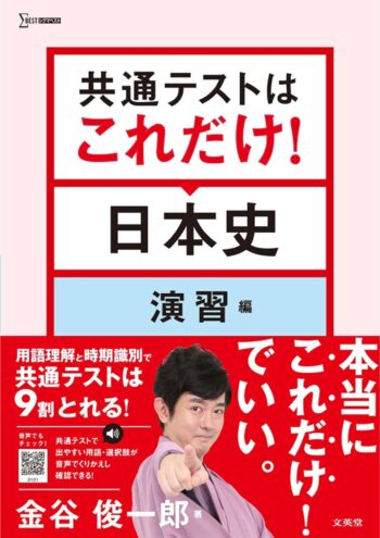共通テストはこれだけ！日本史 演習編