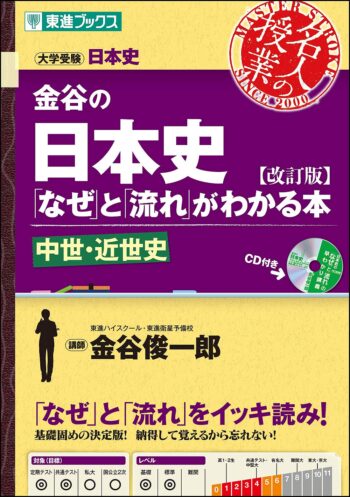 【名人の授業シリーズ】　金谷の日本史「なぜ」と「流れ」がわかる本【改訂版】　中世・近世史