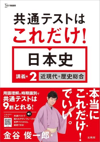 共通テストはこれだけ！日本史 講義編2 近現代＋歴史総合