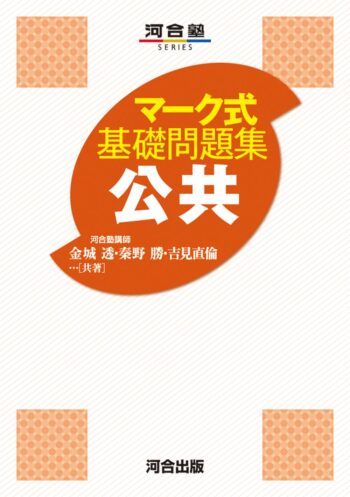 マーク式基礎問題集 公共