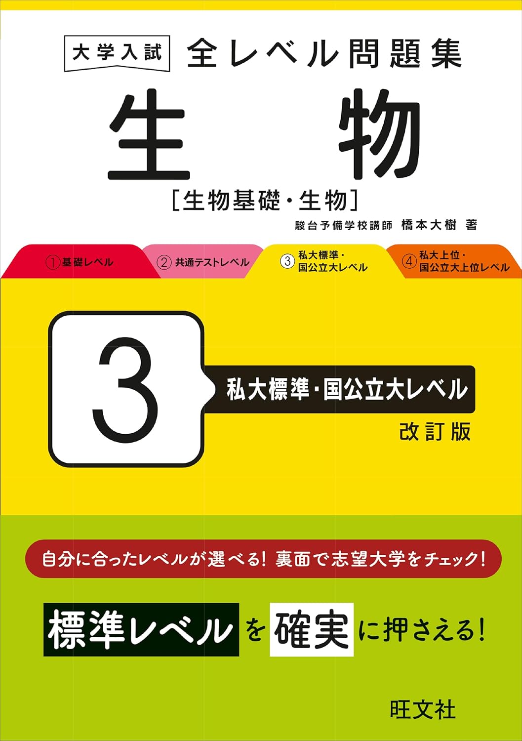 大学入試 全レベル問題集 生物[生物基礎・生物] 3 私大標準・国公立大レベル 改訂版