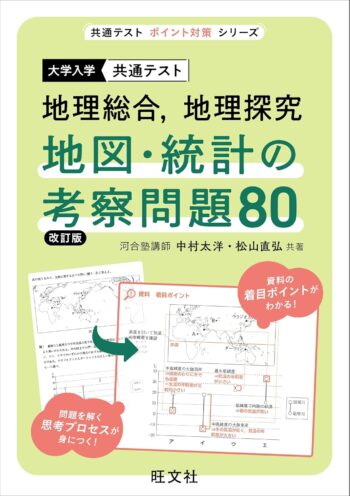 共通テスト 地理総合、地理研究 地図・統計の考察問題80 改訂版